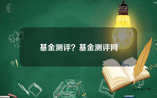 基金测评？基金测评网