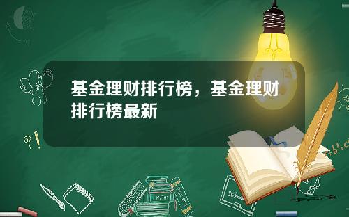 基金理财排行榜，基金理财排行榜最新