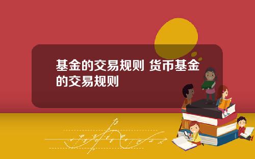 基金的交易规则 货币基金的交易规则