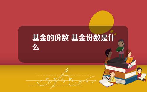 基金的份数 基金份数是什么