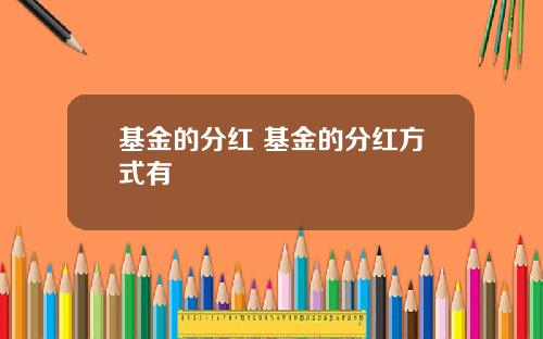 基金的分红 基金的分红方式有