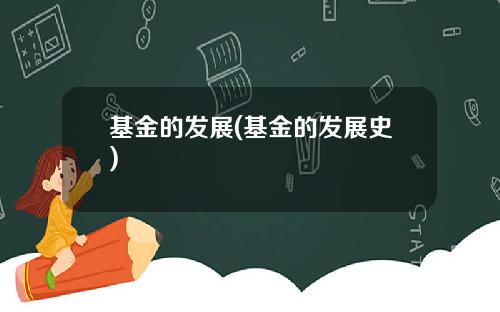 基金的发展(基金的发展史)