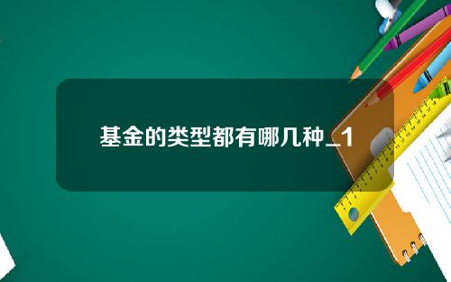基金的类型都有哪几种_1