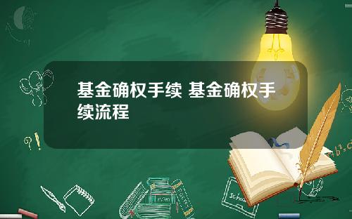 基金确权手续 基金确权手续流程