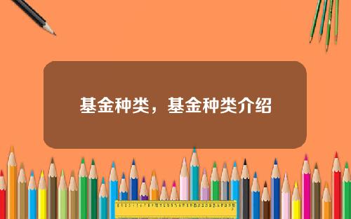 基金种类，基金种类介绍