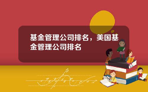基金管理公司排名，美国基金管理公司排名