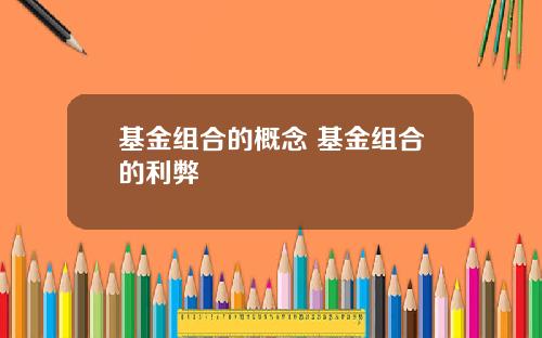 基金组合的概念 基金组合的利弊