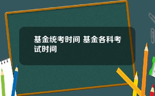 基金统考时间 基金各科考试时间
