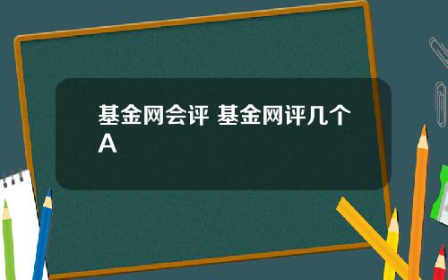 基金网会评 基金网评几个A