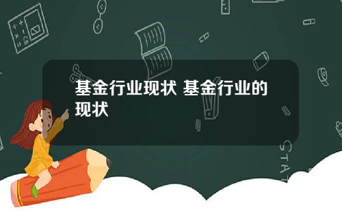 基金行业现状 基金行业的现状