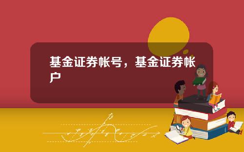 基金证券帐号，基金证券帐户