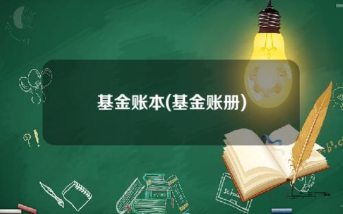 基金账本(基金账册)