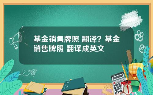 基金销售牌照 翻译？基金销售牌照 翻译成英文