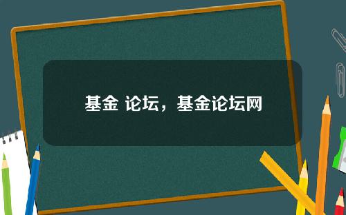 基金 论坛，基金论坛网