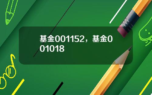 基金001152，基金001018