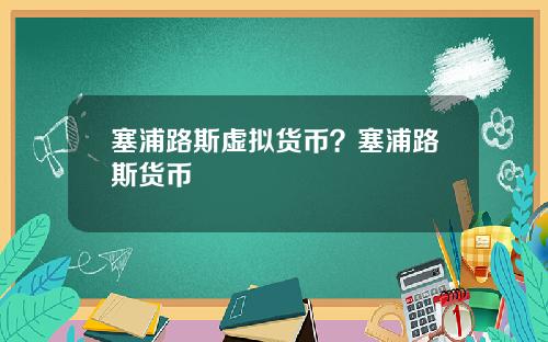 塞浦路斯虚拟货币？塞浦路斯货币