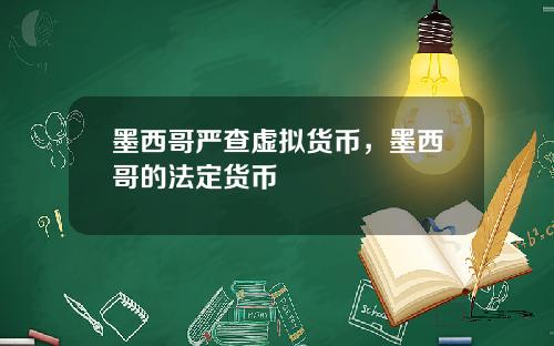 墨西哥严查虚拟货币，墨西哥的法定货币