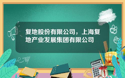 复地股份有限公司，上海复地产业发展集团有限公司