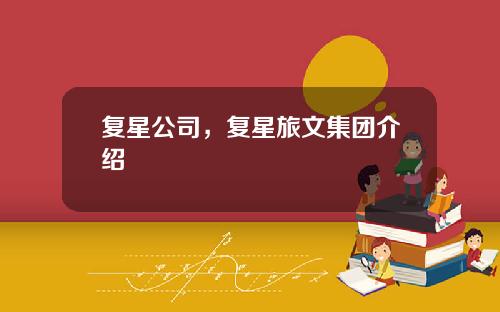 复星公司，复星旅文集团介绍