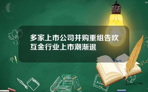 多家上市公司并购重组告吹互金行业上市潮渐退
