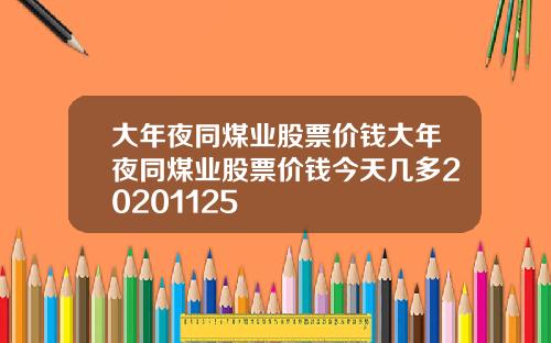 大年夜同煤业股票价钱大年夜同煤业股票价钱今天几多20201125