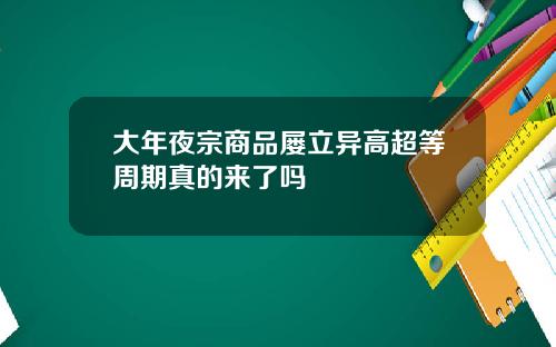 大年夜宗商品屡立异高超等周期真的来了吗