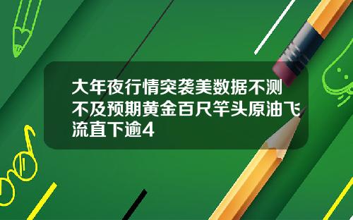 大年夜行情突袭美数据不测不及预期黄金百尺竿头原油飞流直下逾4
