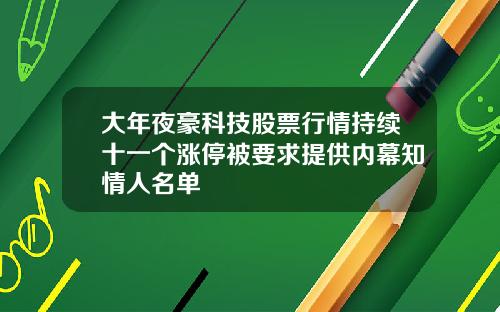 大年夜豪科技股票行情持续十一个涨停被要求提供内幕知情人名单