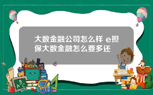 大数金融公司怎么样 e担保大数金融怎么要多还