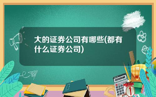 大的证券公司有哪些(都有什么证券公司)