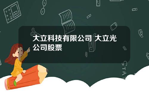 大立科技有限公司 大立光公司股票