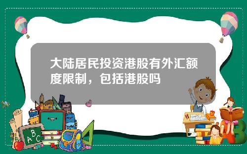 大陆居民投资港股有外汇额度限制，包括港股吗