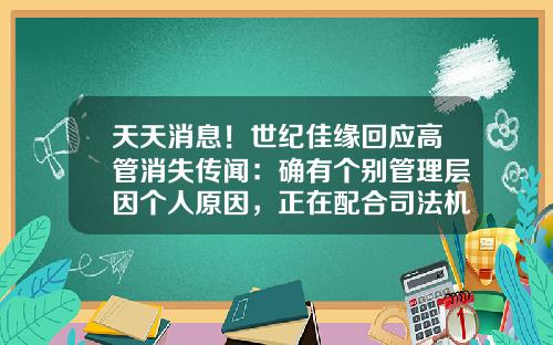 天天消息！世纪佳缘回应高管消失传闻：确有个别管理层因个人原因，正在配合司法机关调查_1