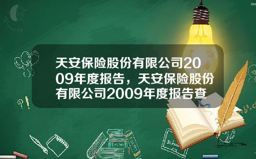 天安保险股份有限公司2009年度报告，天安保险股份有限公司2009年度报告查询