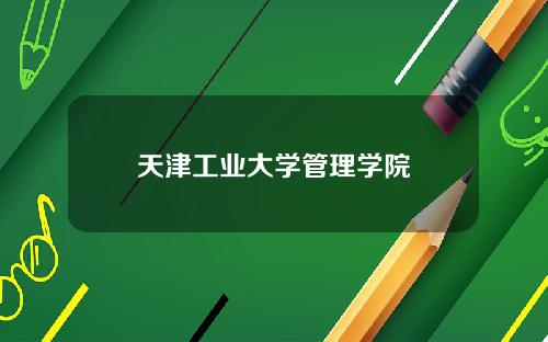 天津工业大学管理学院