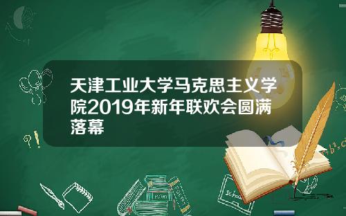 天津工业大学马克思主义学院2019年新年联欢会圆满落幕