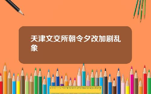 天津文交所朝令夕改加剧乱象