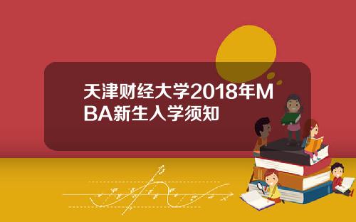 天津财经大学2018年MBA新生入学须知