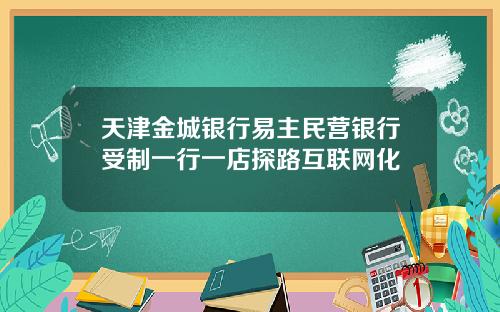 天津金城银行易主民营银行受制一行一店探路互联网化