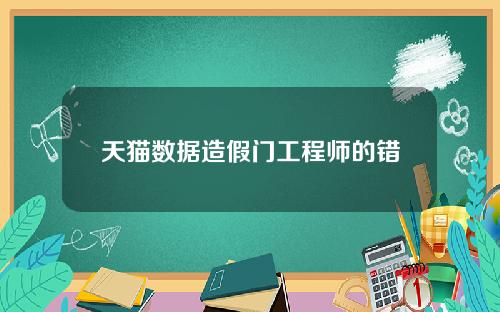 天猫数据造假门工程师的错