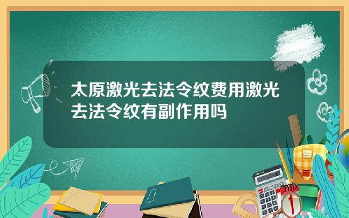 太原激光去法令纹费用激光去法令纹有副作用吗