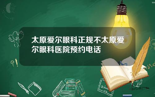 太原爱尔眼科正规不太原爱尔眼科医院预约电话