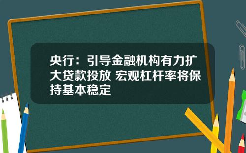 央行：引导金融机构有力扩大贷款投放 宏观杠杆率将保持基本稳定