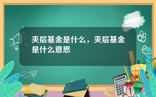 夹层基金是什么，夹层基金是什么意思