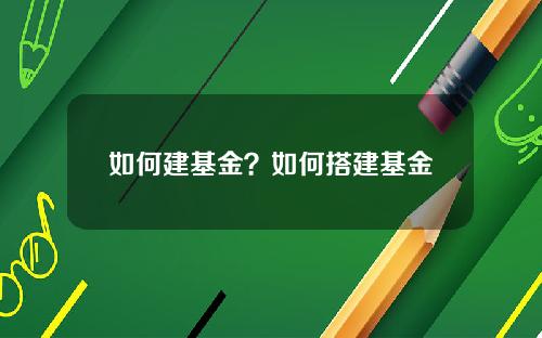如何建基金？如何搭建基金