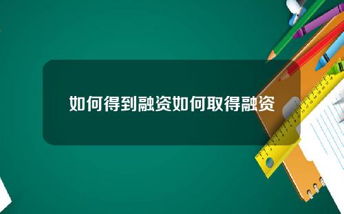 如何得到融资如何取得融资