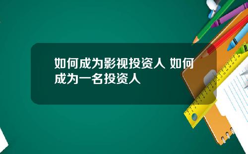 如何成为影视投资人 如何成为一名投资人