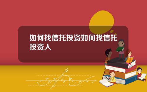 如何找信托投资如何找信托投资人