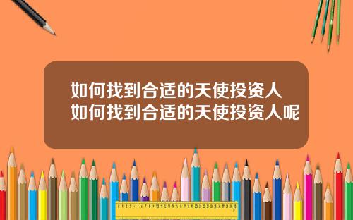 如何找到合适的天使投资人如何找到合适的天使投资人呢