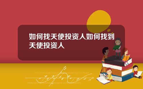 如何找天使投资人如何找到天使投资人